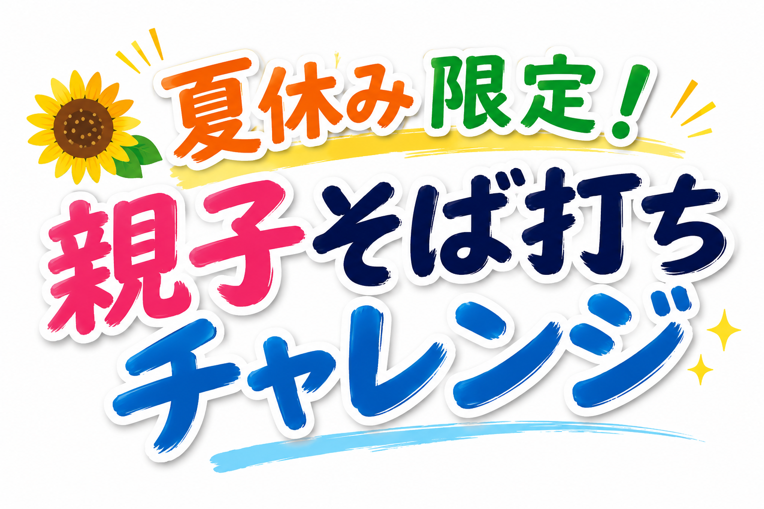 夏休み限定！親子そば打ちチャレンジ